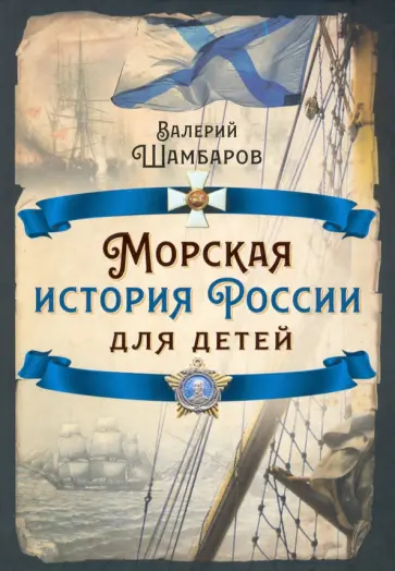 Валерий Шамбаров - Морская история России для детей Валерий Шамбаров - Морская история России для детей обложка книги