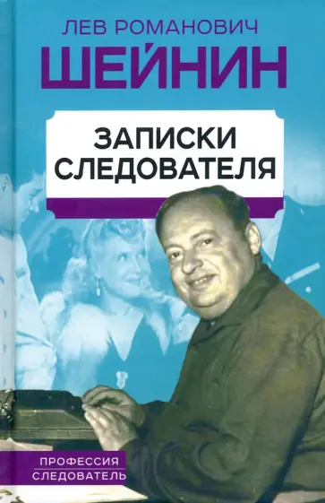 Лев Шейнин - Записки следователя Лев Шейнин - Записки следователя обложка книги