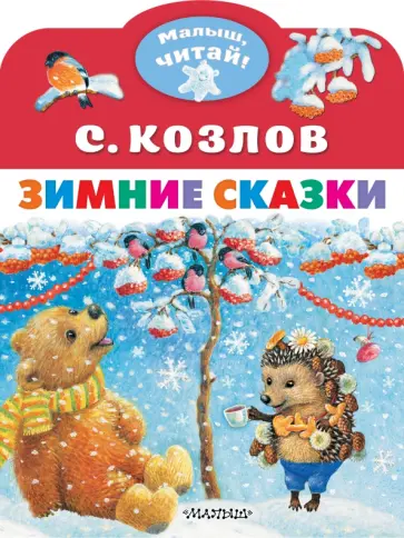 Сергей Козлов - Зимние сказки обложка книги