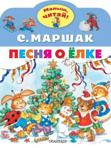 Самуил Маршак - Песня о Ёлке Самуил Маршак - Песня о Ёлке обложка книги
