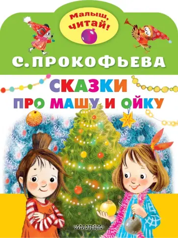 Софья Прокофьева - Сказки про Машу и Ойку обложка книги