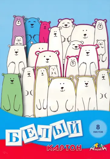 Картон белый Белые медведи, 8 листов, А4 обложка книги