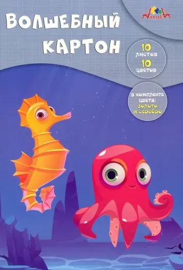 Картон цветной волшебный Осьминожка, 10 листов, 10 цветов, А4 Картон цветной волшебный Осьминожка, 10 листов, 10 цветов, А4 обложка книги