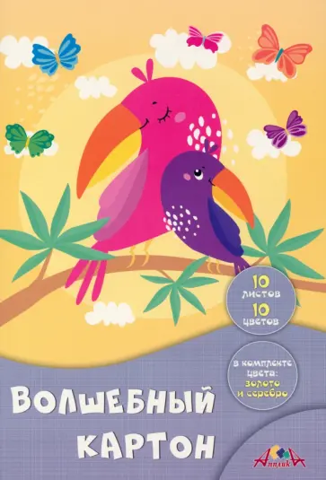 Картон цветной волшебный Яркие птички, 10 листов, 10 цветов, А4 Картон цветной волшебный Яркие птички, 10 листов, 10 цветов, А4 обложка книги