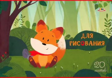 Тетрадь для рисования Лисёнок, 20 листов, А4 обложка книги