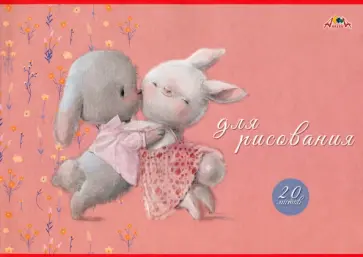 Тетрадь для рисования Зайки, 20 листов, А4 обложка книги