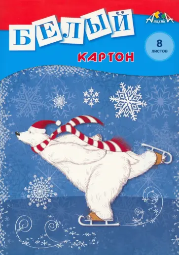 Картон белый Мишка на коньках, 8 листов, А4 обложка книги