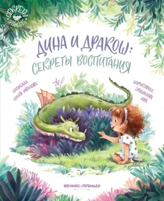 Юлия Иванова - Дина и Дракош. Секреты воспитания Юлия Иванова - Дина и Дракош. Секреты воспитания обложка книги