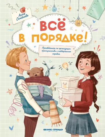 Анна Семенова - Все в порядке! Путеводитель по организации пространства и поддержанию порядка обложка книги