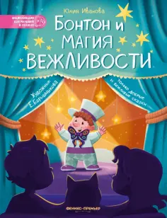 Юлия Иванова - Бонтон и магия вежливости обложка книги