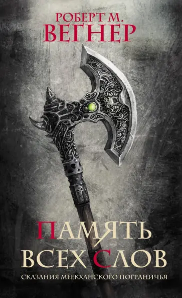 Роберт Вегнер - Сказания Меекханского пограничья. Память всех слов обложка книги