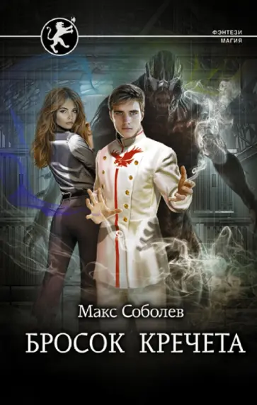 Макс Соболев - Бросок Кречета Макс Соболев - Бросок Кречета обложка книги