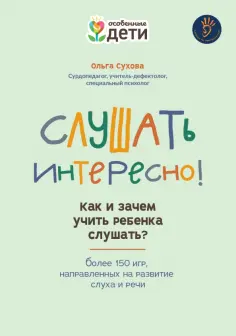 Ольга Сухова - Слушать интересно! Как и зачем учить ребенка слушать? обложка книги