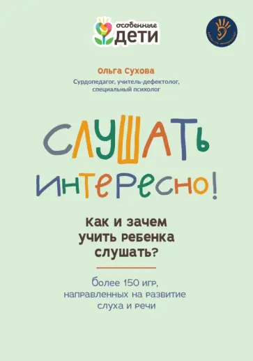 Ольга Сухова - Слушать интересно! Как и зачем учить ребенка слушать? Ольга Сухова - Слушать интересно! Как и зачем учить ребенка слушать? обложка книги