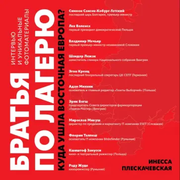 Инесса Плескачевская - Братья по лагерю. Куда ушла Восточная Европа? Инесса Плескачевская - Братья по лагерю. Куда ушла Восточная Европа? обложка книги
