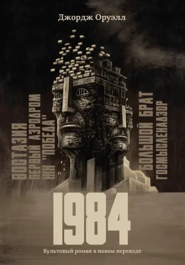Джордж Оруэлл - 1984. Культовый роман в новом переводе Джордж Оруэлл - 1984. Культовый роман в новом переводе обложка книги