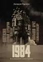 Несветлое будущее. Лучшие антиутопии ХХ века