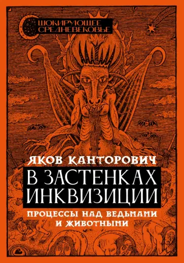 Яков Канторович - В застенках инквизиции. Процессы над ведьмами и животными Яков Канторович - В застенках инквизиции. Процессы над ведьмами и животными обложка книги