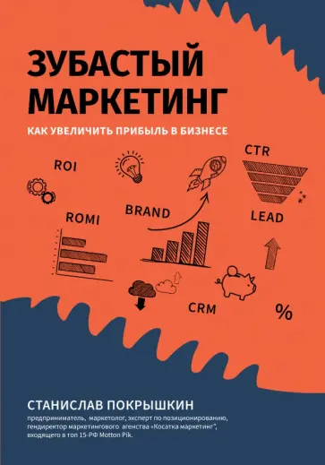 Станислав Покрышкин - Зубастый маркетинг. Как увеличить прибыль в бизнесе Станислав Покрышкин - Зубастый маркетинг. Как увеличить прибыль в бизнесе обложка книги