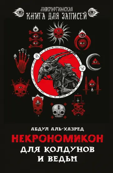Абдул Аль-Хазред - Некрономикон. Для колдунов и ведьм Абдул Аль-Хазред - Некрономикон. Для колдунов и ведьм обложка книги