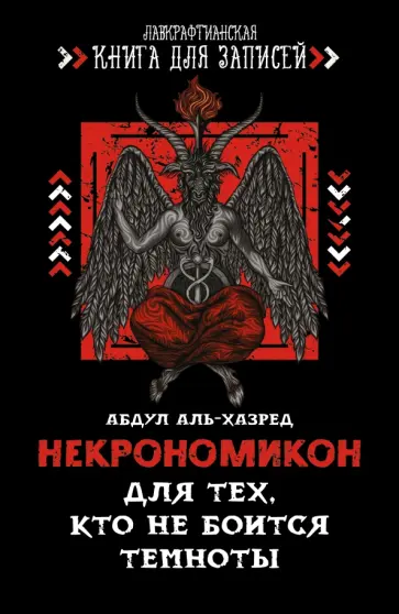 Абдул Аль-Хазред - Некрономикон. Для тех, кто не боится темноты Абдул Аль-Хазред - Некрономикон. Для тех, кто не боится темноты обложка книги
