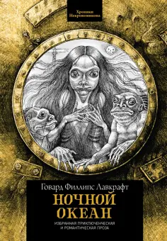 Говард Лавкрафт - Ночной океан. Избранная приключенческая и романтическая проза обложка книги