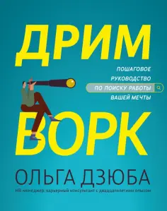 Ольга Дзюба - Дримворк. Пошаговое руководство по поиску работы вашей мечты обложка книги