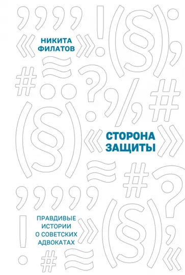 Никита Филатов - Сторона защиты. Правдивые истории о советских адвокатах Никита Филатов - Сторона защиты. Правдивые истории о советских адвокатах обложка книги