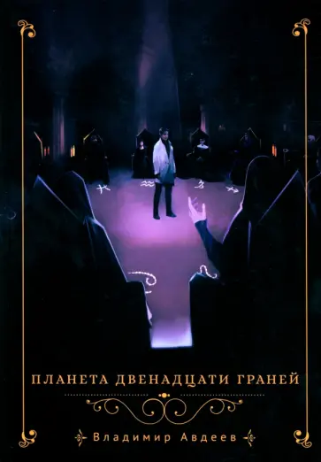 Владимир Авдеев - Планета двенадцати граней обложка книги