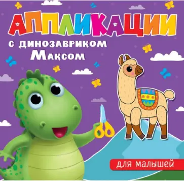 Аппликации с динозавриком Максом. Для малышей обложка книги