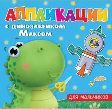 Аппликации с динозавриком Максом. Для мальчиков обложка книги