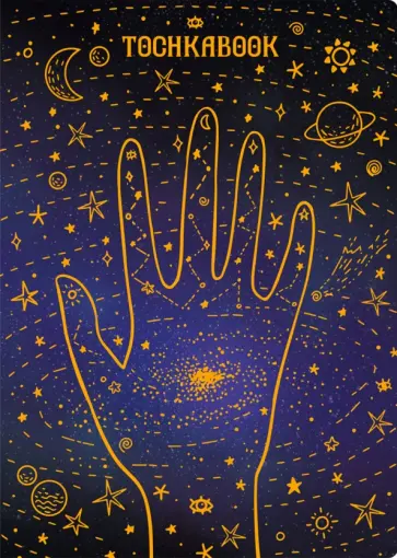 Точкабук. Вселенная на ладони, А5, 72 листа обложка книги