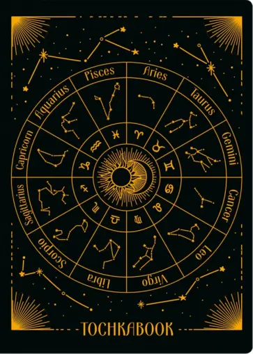 Точкабук. Знаки Зодиака, А5, 72 листа обложка книги