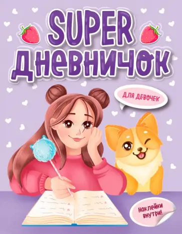 Super дневничок для девочек. С наклейками обложка книги