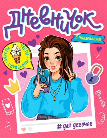 Дневничок для девочек. С наклейками обложка книги