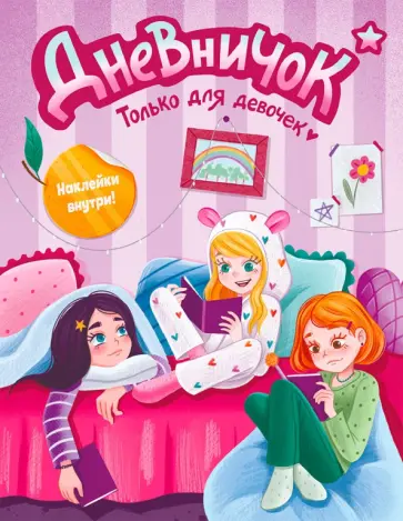 Дневничок. Только для девочек. С наклейками обложка книги