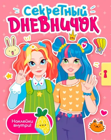 Секретный дневничок. С наклейками обложка книги