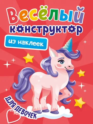 Веселый конструктор из наклеек. Для девочек Веселый конструктор из наклеек. Для девочек обложка книги