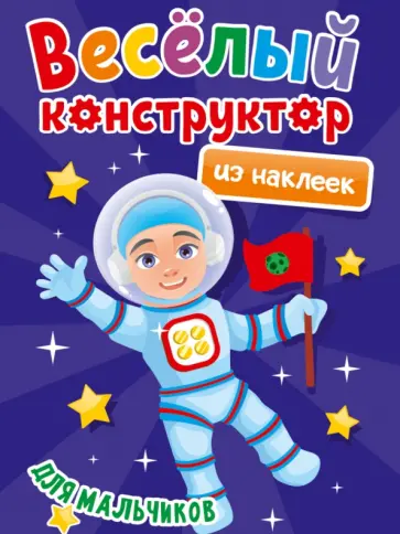 Веселый конструктор из наклеек. Для мальчиков Веселый конструктор из наклеек. Для мальчиков обложка книги