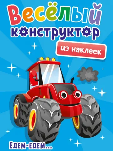 Веселый конструктор из наклеек. Едем - едем Веселый конструктор из наклеек. Едем - едем обложка книги