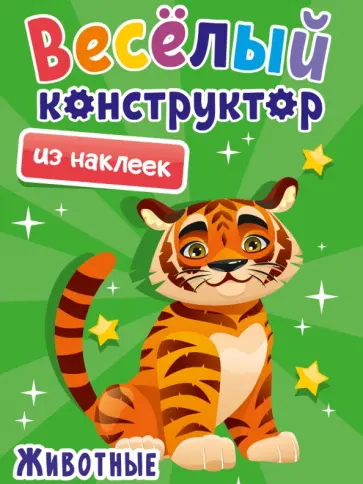 Веселый конструктор из наклеек. Животные Веселый конструктор из наклеек. Животные обложка книги