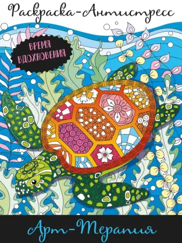Раскраска-антистресс. Арт-терапия обложка книги