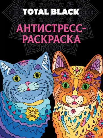 Раскраска-антистресс Total Black. Коты обложка книги