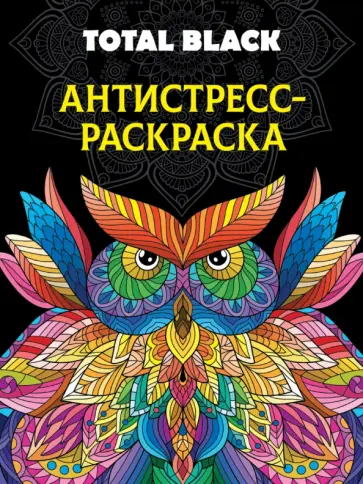 Раскраска-антистресс Total Black. Сова обложка книги