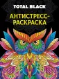 Раскраска-антистресс. Total Black
