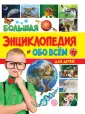 Большая энциклопедия