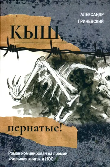 Александр Гриневский - Кыш, пернатые! Александр Гриневский - Кыш, пернатые! обложка книги