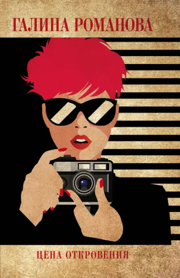 Галина Романова - Цена откровения обложка книги