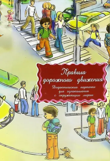 Дидактические карточки Правила дорожного движения Дидактические карточки Правила дорожного движения обложка книги