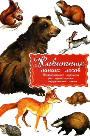 Дидактические карточки Животные наших лесов Дидактические карточки Животные наших лесов обложка книги